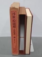浮世絵随想