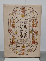 藝術と人生についての手記