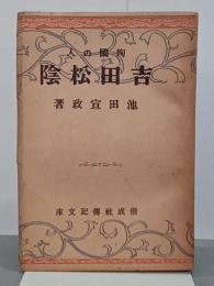 殉國の人　吉田松陰　偕成社傳記文庫