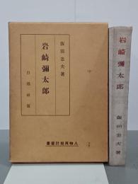 岩崎彌太郎　人物再檢討叢書