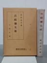 岩崎彌太郎　人物再檢討叢書