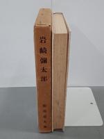 岩崎彌太郎　人物再檢討叢書