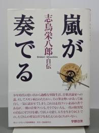 嵐が奏でる　志鳥栄八郎自伝