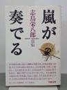 嵐が奏でる　志鳥栄八郎自伝