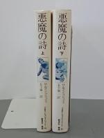 悪魔の詩　上下