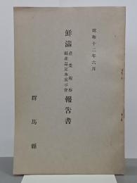 朝満産業視察県産品見本展示会報告書