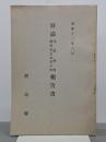 朝満産業視察県産品見本展示会報告書
