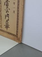 破壊黨の内幕　附大隈板垣兩伯並十六羅漢の列傳
