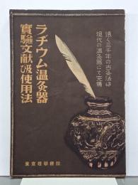 ラヂウム温灸器実験文献及び使用法