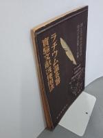 ラヂウム温灸器実験文献及び使用法