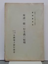 所謂一縣一行主義の原理　全國地方銀行協會會報第2号