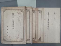 朝鮮銀行　第27・28・30・35・47期営業報告　不揃5冊
