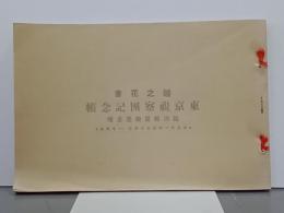 越之花會　東京視察團記念帳