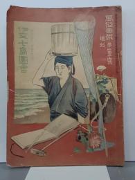風俗画報　臨時増刊　伊豆七島圖會