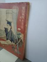 風俗画報　臨時増刊　伊豆七島圖會