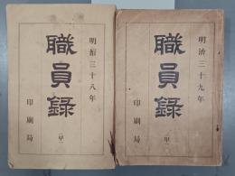 職員録　明治38・39年　共に(甲)　2冊