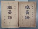 職員録　明治38・39年　共に(甲)　2冊