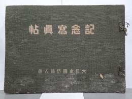 大日本国防婦人会記念写真帖