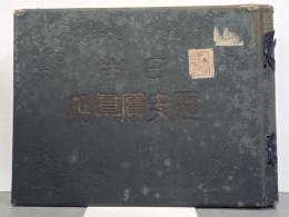 日本歴史写真帖