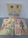 皇楯　1巻1号・1巻2号・2巻1号　3冊