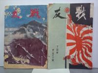 戦友　第241～346号　不揃17冊