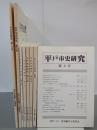 平戸市史研究　第3～10号　8冊
