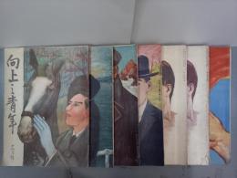 向上之青年　1巻2号～2巻10号　不揃7冊