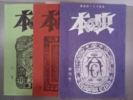 本の虫　創刊～3号　3冊