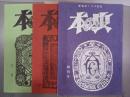 本の虫　創刊～3号　3冊