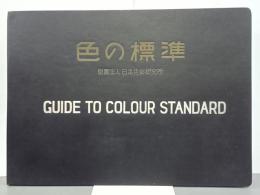 色の標準　5版改訂新版