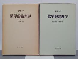 数学的論理学　上下　海外名著選31・32