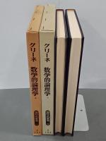 数学的論理学　上下　海外名著選31・32