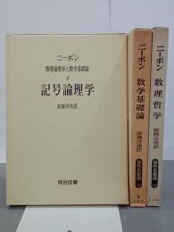 数理論理学と数学基礎論　1～3　1：記号論理学／2：数学基礎論／3：数理哲学　全3冊　海外名著選11・12・13
