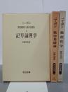 数理論理学と数学基礎論　1～3　1：記号論理学／2：数学基礎論／3：数理哲学　全3冊　海外名著選11・12・13