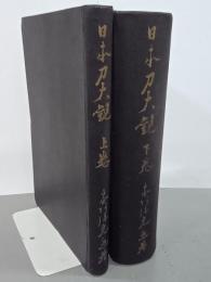日本刀大観　上下