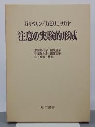 注意の実験的形成　海外名著選84