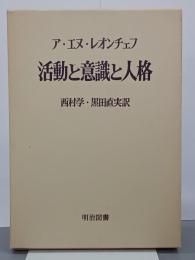 活動と意識と人格　海外名著選92