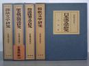 山岸徳平著作集　全５巻