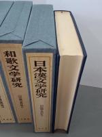山岸徳平著作集　全５巻