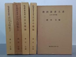 秋田俳書大系　全５冊