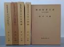 秋田俳書大系　全５冊