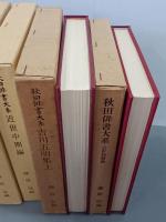 秋田俳書大系　全５冊