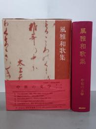 風雅和歌集　中世の文学