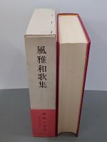風雅和歌集　中世の文学