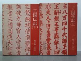 三国伝記　上下　中世の文学