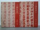 三国伝記　上下　中世の文学