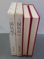 三国伝記　上下　中世の文学