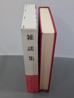 雑談集　中世の文学