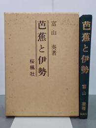 芭蕉と伊勢