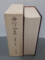 西行全集